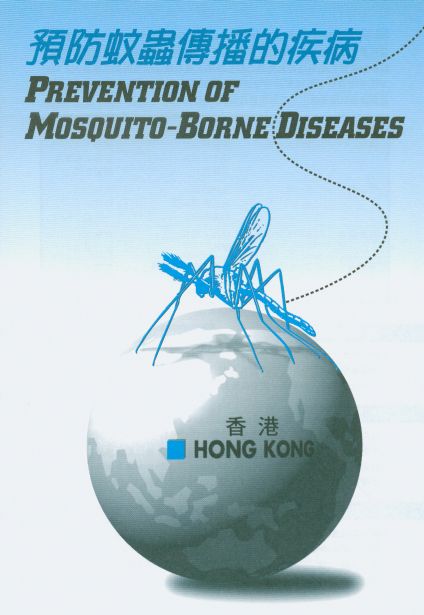 預防蚊蟲傳播的疾病