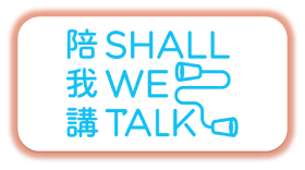 「陪我講 Shall We Talk」