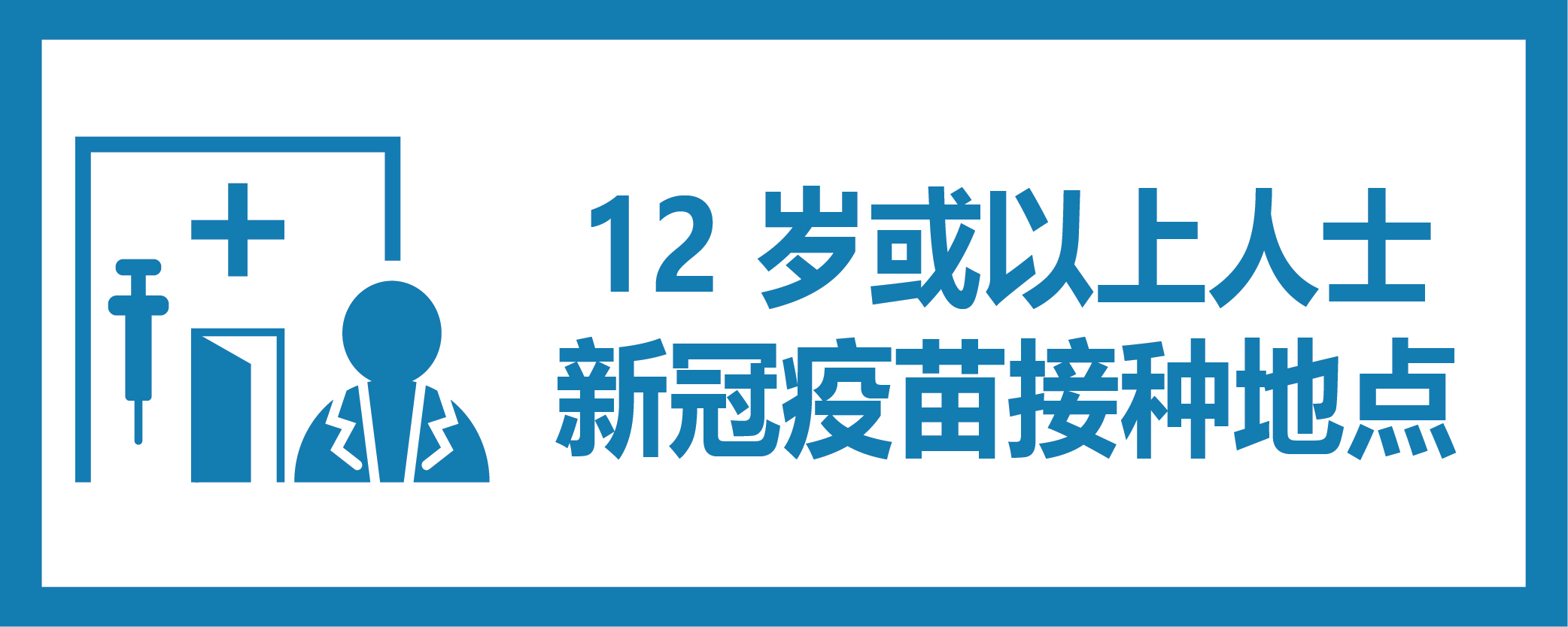 12岁或以上人士新冠疫苗接种地点