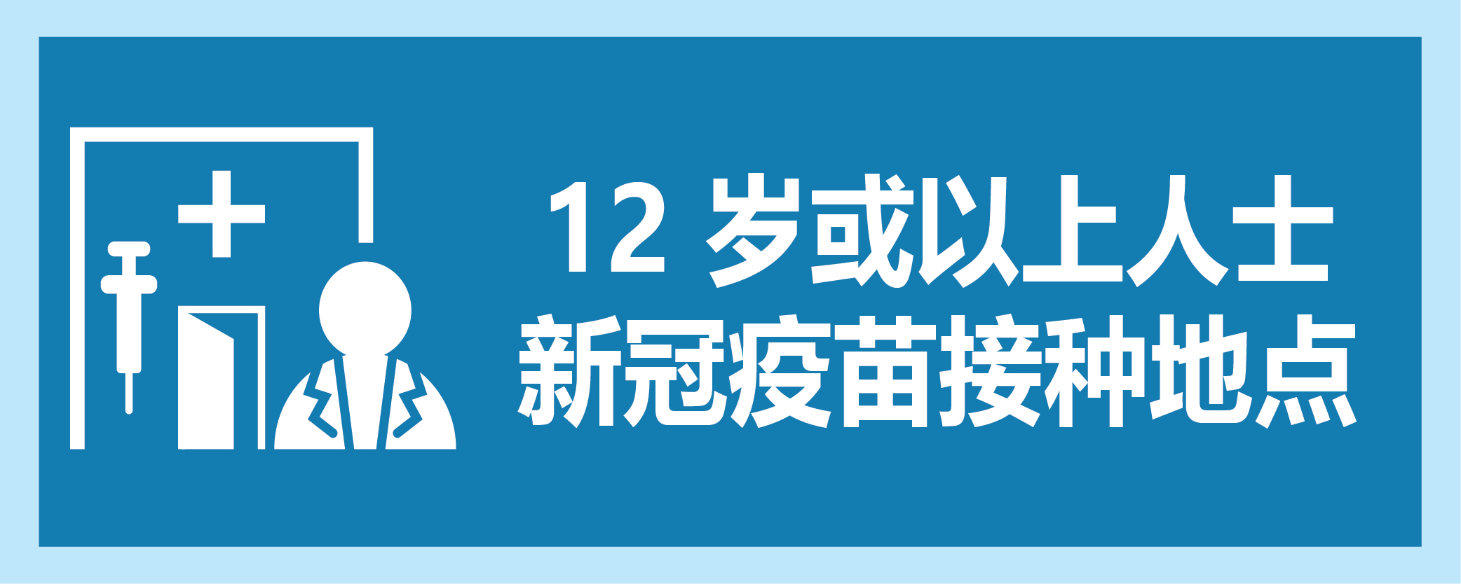 12岁或以上人士新冠疫苗接种地点