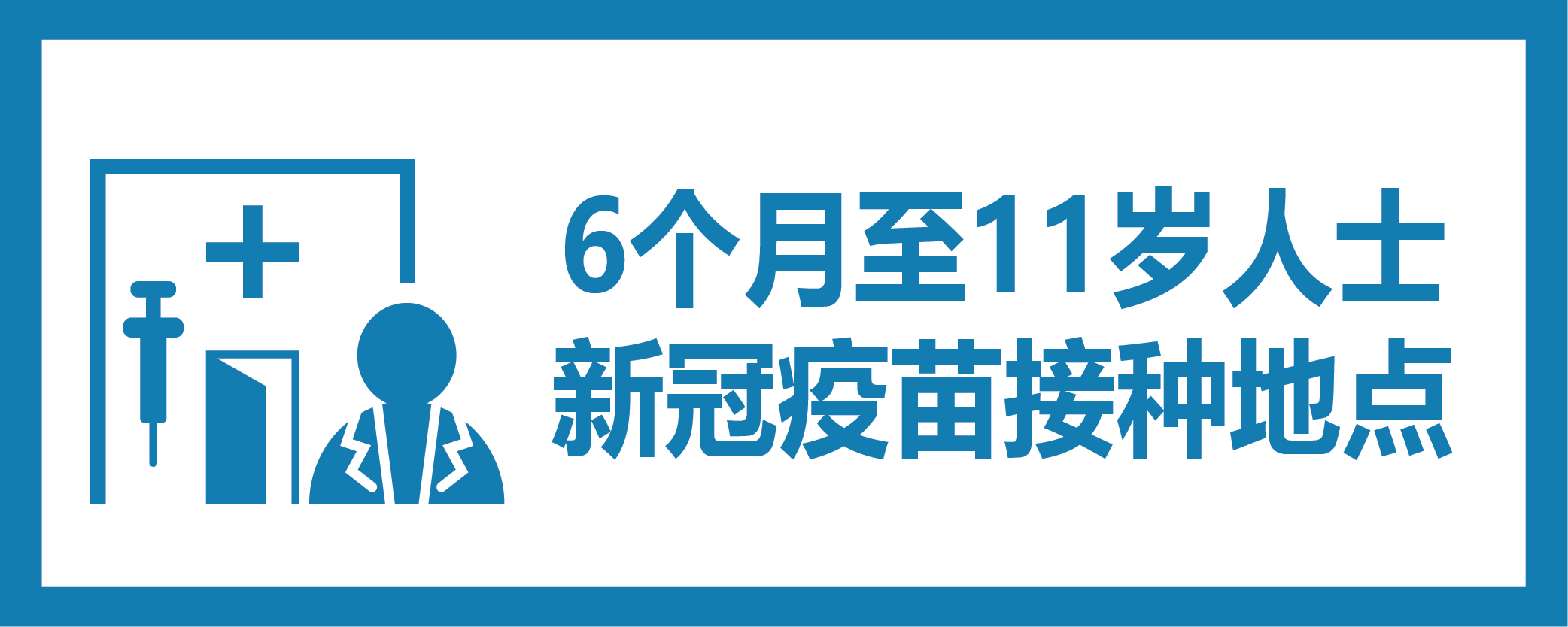 6个月至11岁人士新冠疫苗接种地点