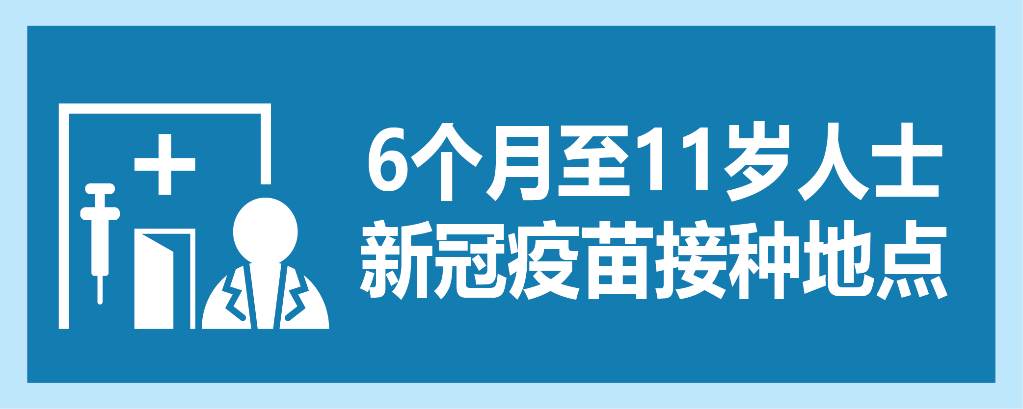 6个月至11岁人士新冠疫苗接种地点