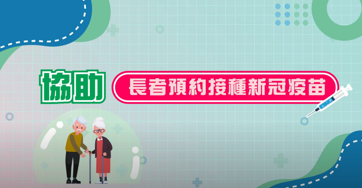 Assisting the Elderly to make COVID-19 vaccination booking (Chinese only)
