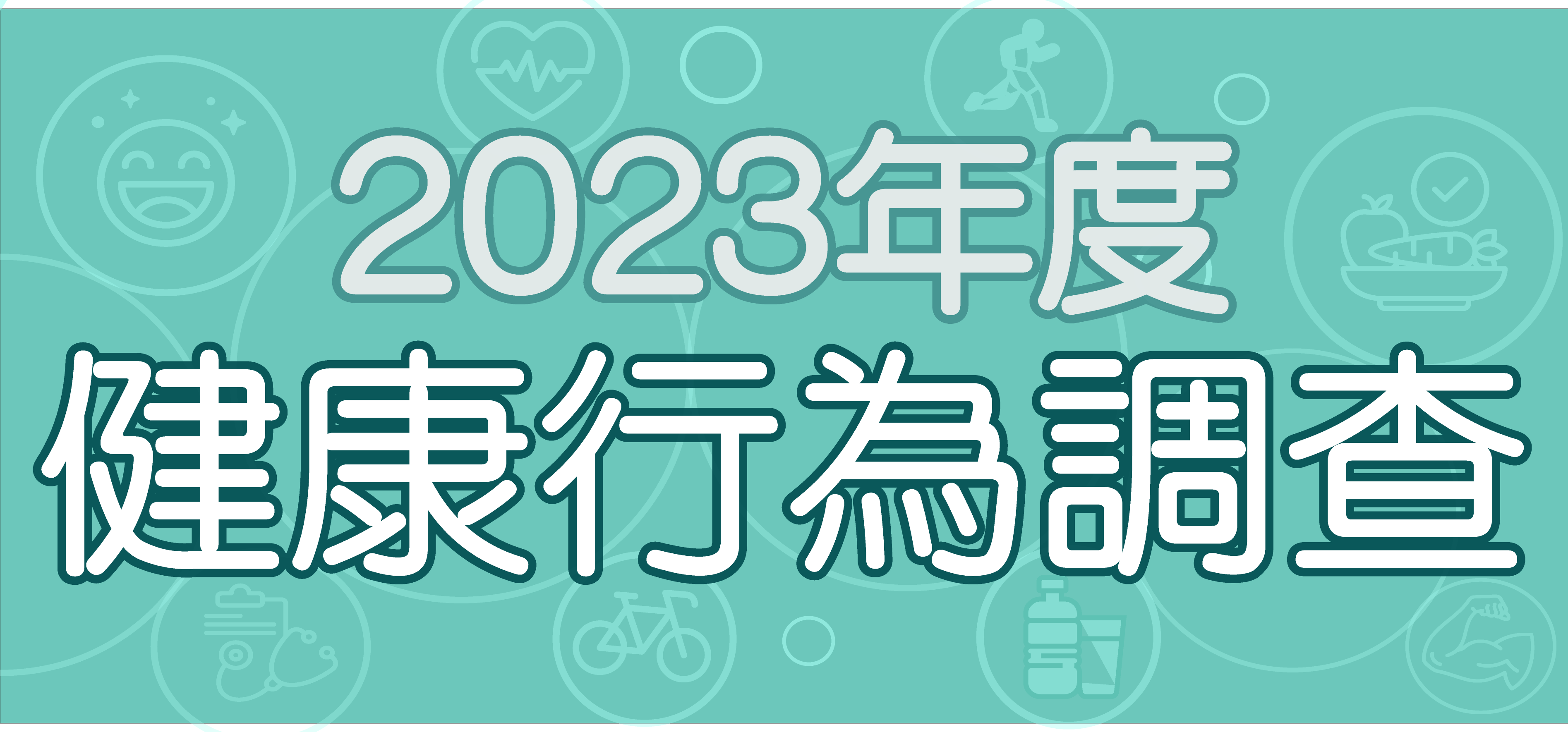 2023年度健康行為調查