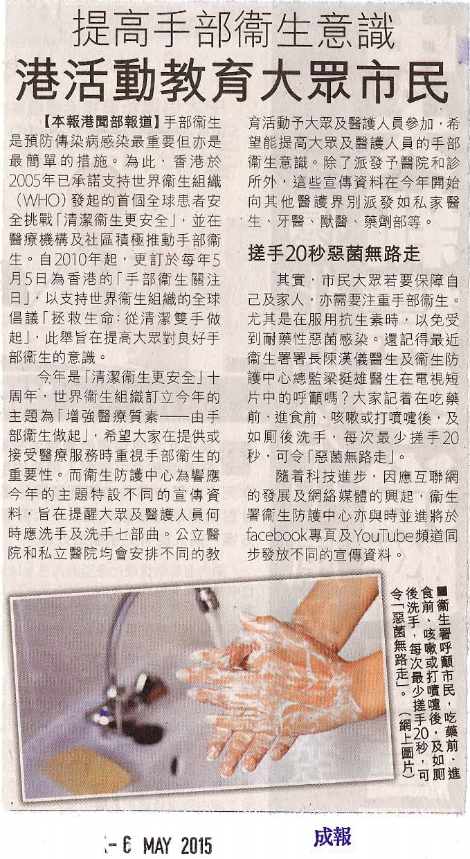 卫生防护中心 成报15年5月6日专题报导 提高手部卫生意识 港活动教育大众市民