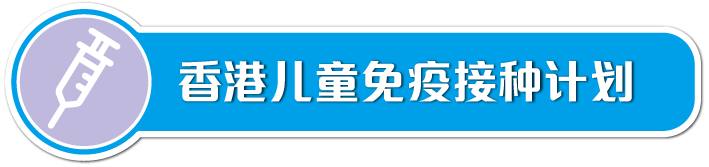 香港儿童免疫接种计划