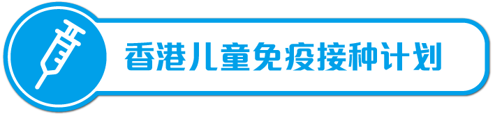 香港儿童免疫接种计划