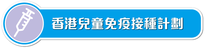 香港兒童免疫接種計劃