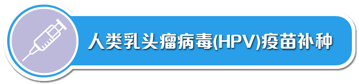 人类乳头瘤病毒(HPV)疫苗补种