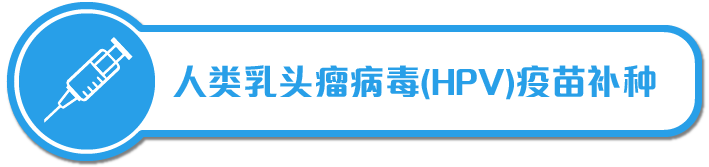 人类乳头瘤病毒(HPV)疫苗补种