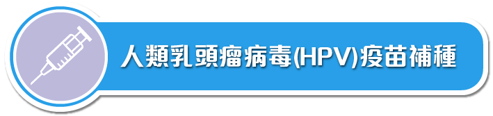 人類乳頭瘤病毒(HPV)疫苗補種計劃