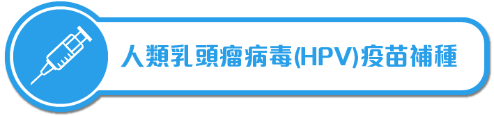 人類乳頭瘤病毒(HPV)疫苗補種計劃