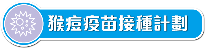 猴痘疫苗接種計劃