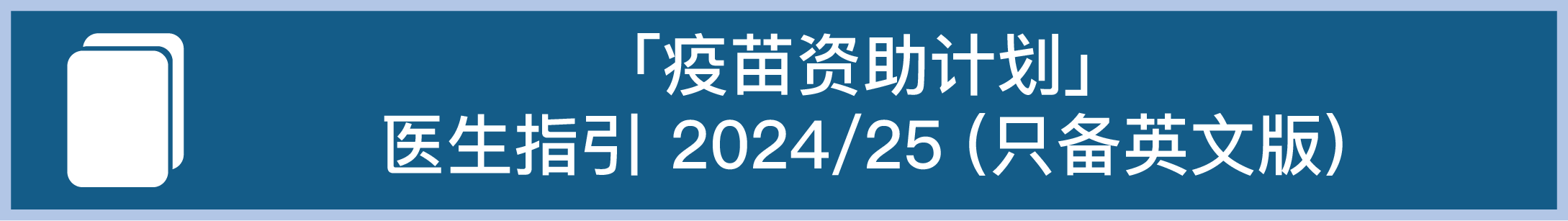 「疫苗资助计划」医生指引 2024/25 （只备英文版）