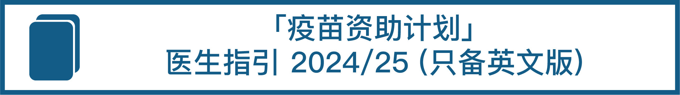 「疫苗资助计划」医生指引 2024/25 （只备英文版）