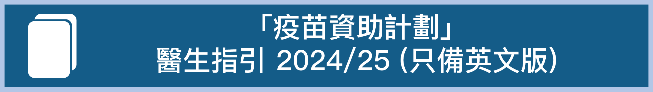 「疫苗資助計劃」醫生指引 2024/25 （只備英文版）