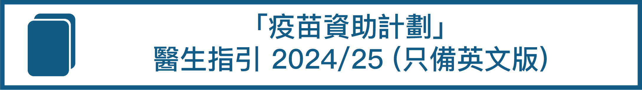 「疫苗資助計劃」醫生指引 2024/25 （只備英文版）